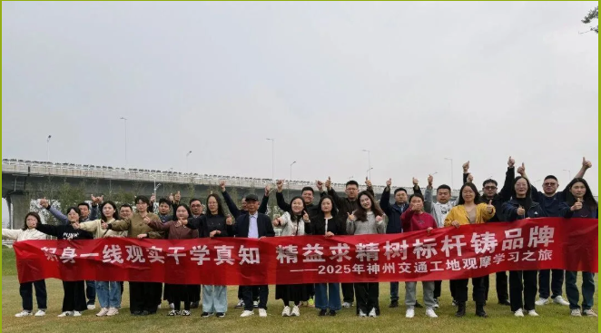 躬身一线观实干学真知?精益求精树标杆铸品牌 —— 神州交通2025年工地观摩学习之旅第二轮顺利收官